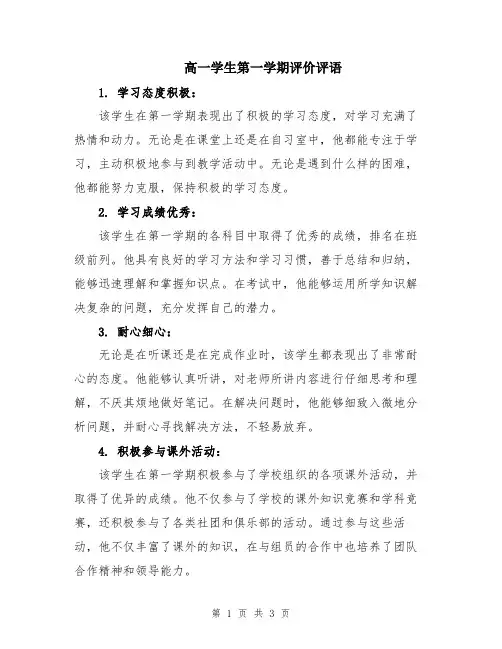 高一学生第一学期评价评语