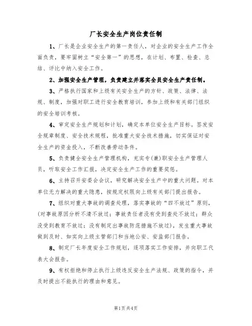 厂长安全生产岗位责任制（3篇）