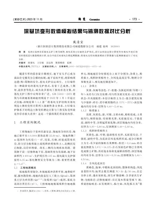深基坑变形数值模拟结果与监测数据对比分析