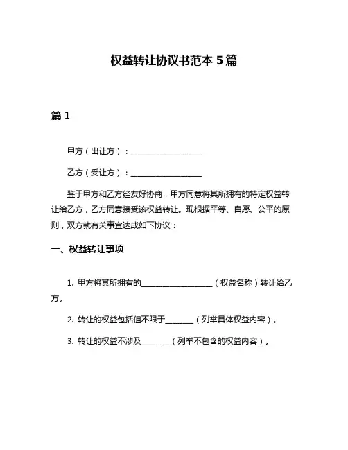 权益转让协议书范本5篇