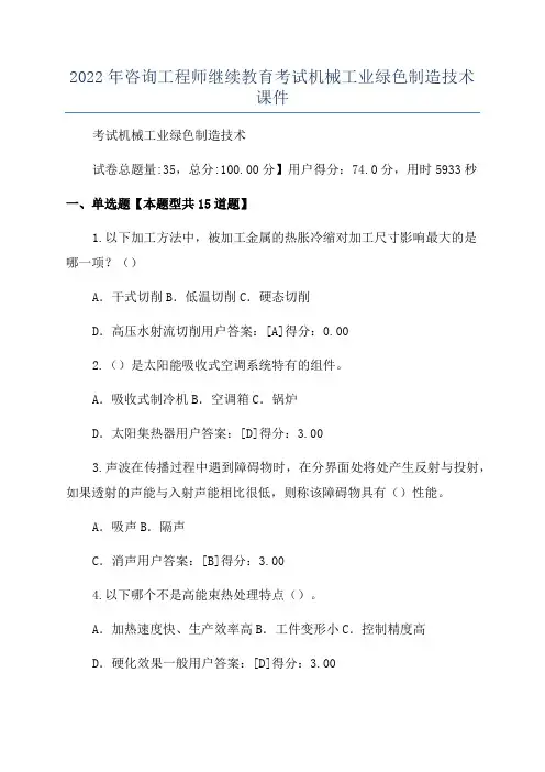 2022年咨询工程师继续教育考试机械工业绿色制造技术课件