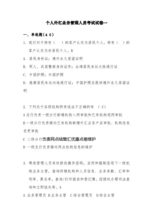 个人外汇业务管理人员考试