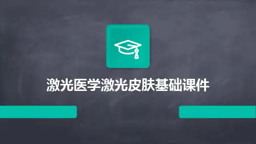 激光医学激光皮肤基础课件