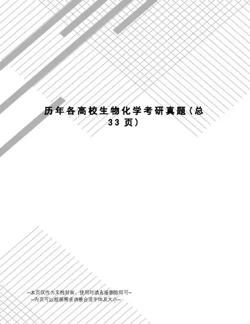 历年各高校生物化学考研真题