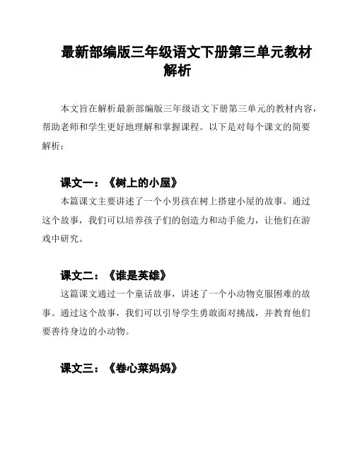 最新部编版三年级语文下册第三单元教材解析