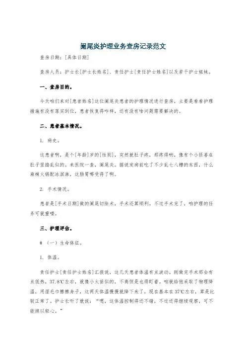 阑尾炎护理业务查房记录范文