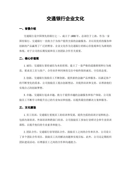 交通银行企业文化
