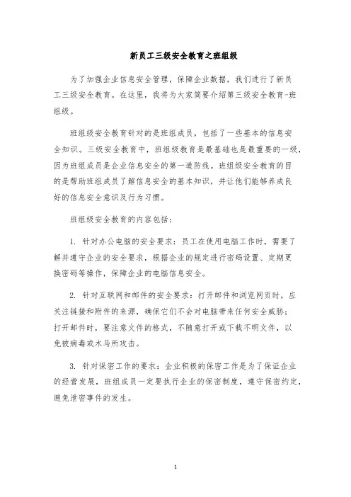 新员工三级安全教育之班组级