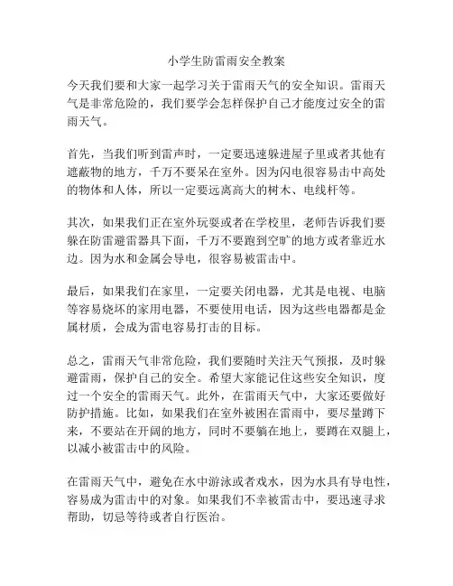 小学生防雷雨安全教案