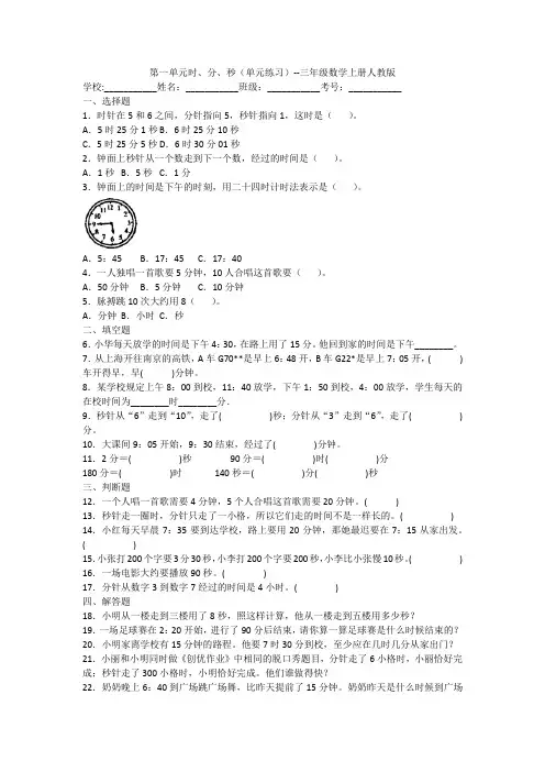 第一单元时、分、秒单元练习三年级数学上册人教版(含答案)