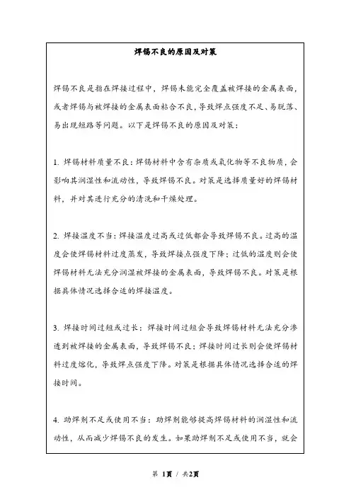 焊锡不良的原因及对策