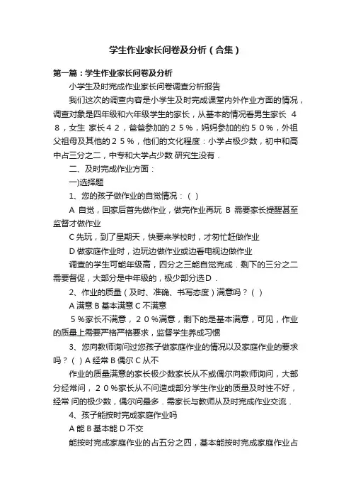 学生作业家长问卷及分析（合集）