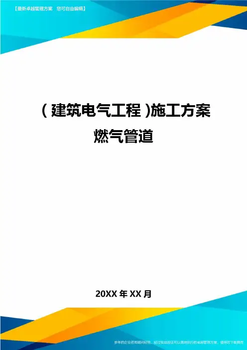 (建筑电气工程)施工方案燃气管道精编