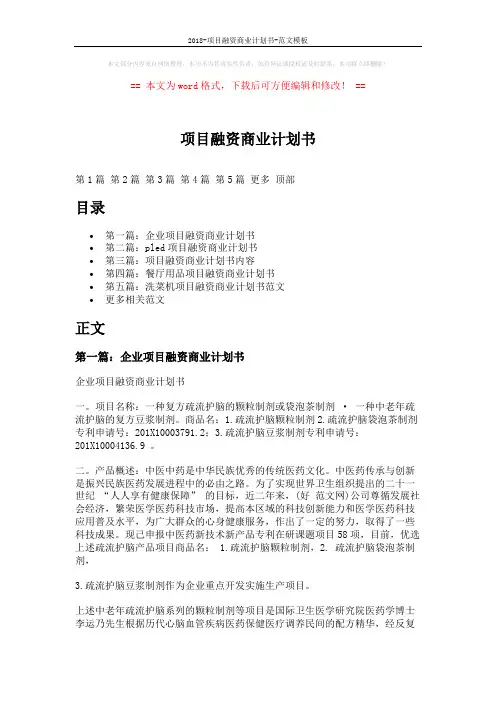 2018-项目融资商业计划书-范文模板 (16页)