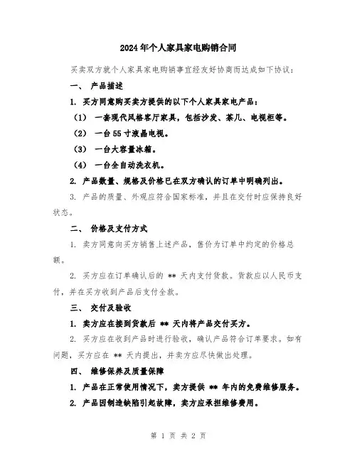 2024年个人家具家电购销合同