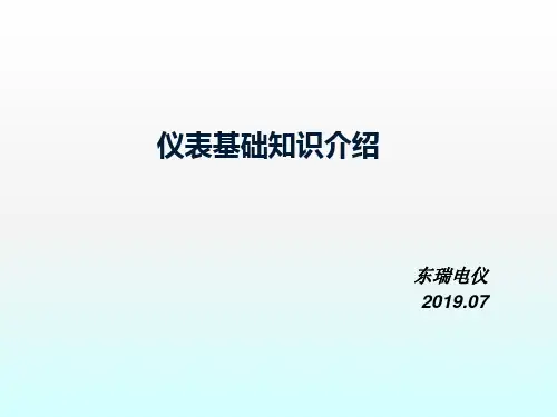 仪表基础知识30915 