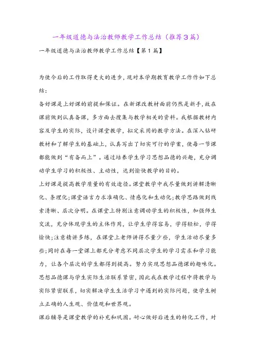 一年级道德与法治教师教学工作总结(推荐3篇)
