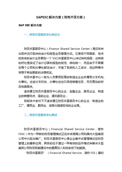 SAPSSC解决方案（财务共享方案）