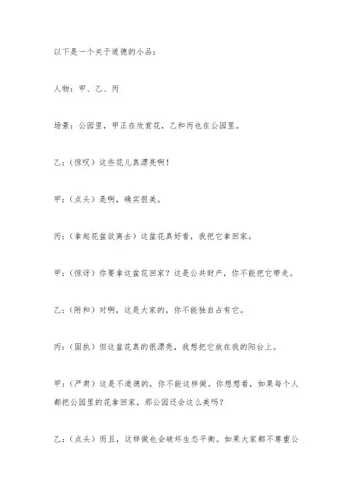 关于道德的小品