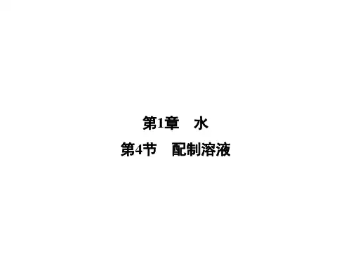 2020春华师大版七年级科学下册课件：第1章  第4节  配制溶液 (共25张PPT)