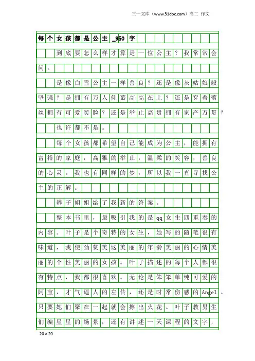 高二作文：每个女孩都是公主_950字