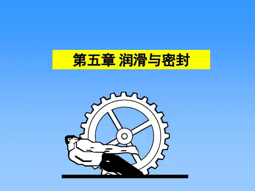 机械设计基础课件51润滑与密封.ppt