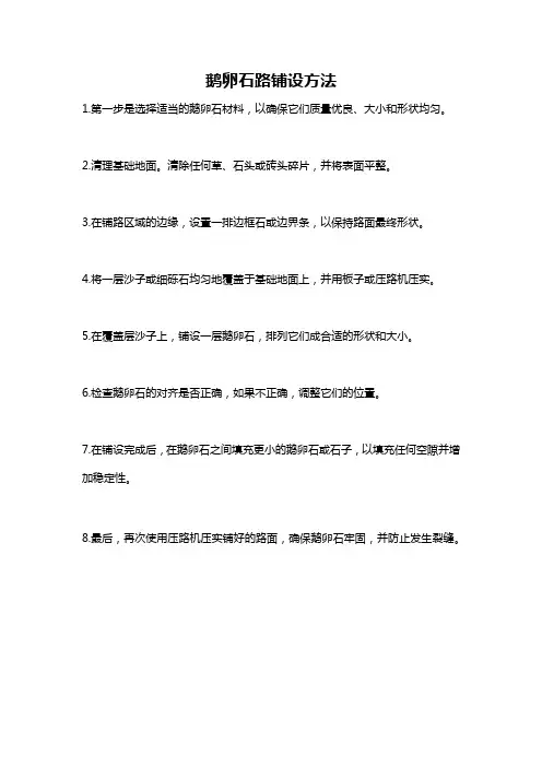 鹅卵石路铺设方法
