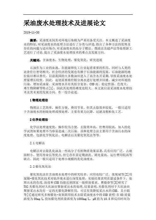 采油废水处理技术及进展论文.