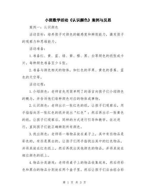小班数学活动《认识颜色》案例与反思