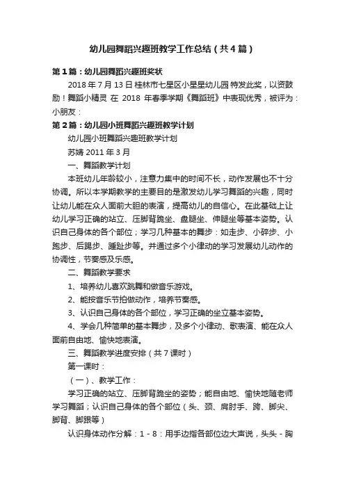 幼儿园舞蹈兴趣班教学工作总结（共4篇）