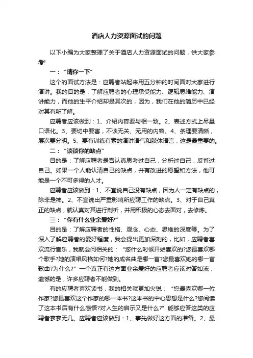 酒店人力资源面试的问题