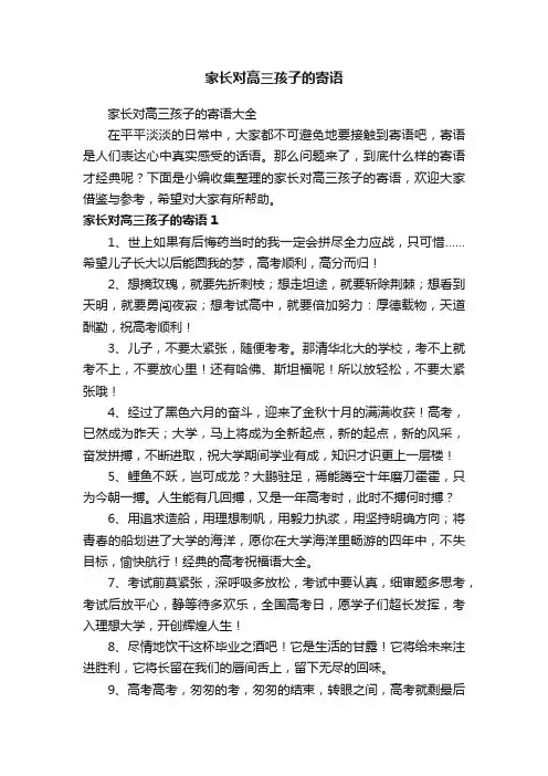 家长对高三孩子的寄语