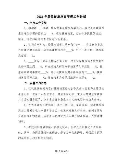 2024年居民健康档案管理工作计划（五篇）