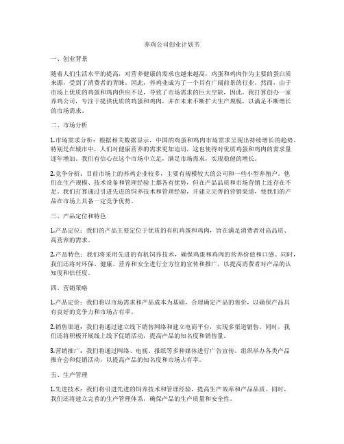 养鸡公司创业计划书