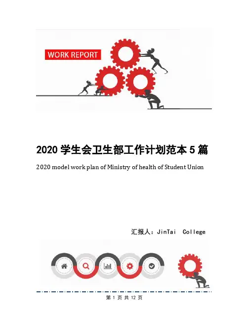 2020学生会卫生部工作计划范本5篇