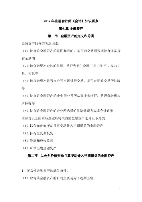 2017年注册会计师《会计》第七章金融资产