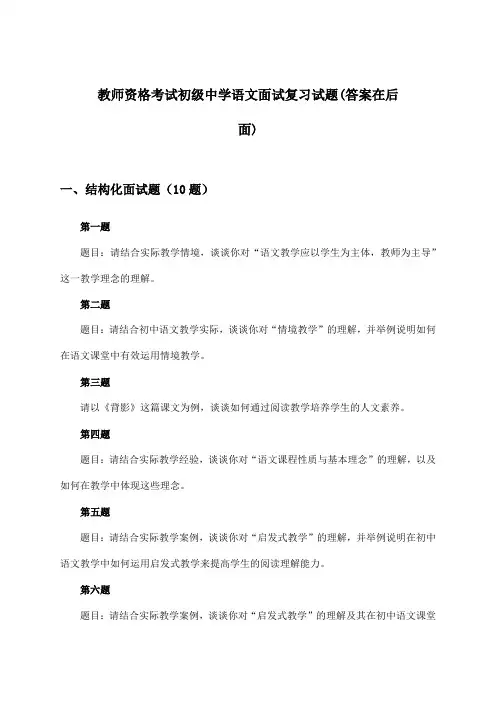 初级中学语文教师资格考试面试试题与参考答案