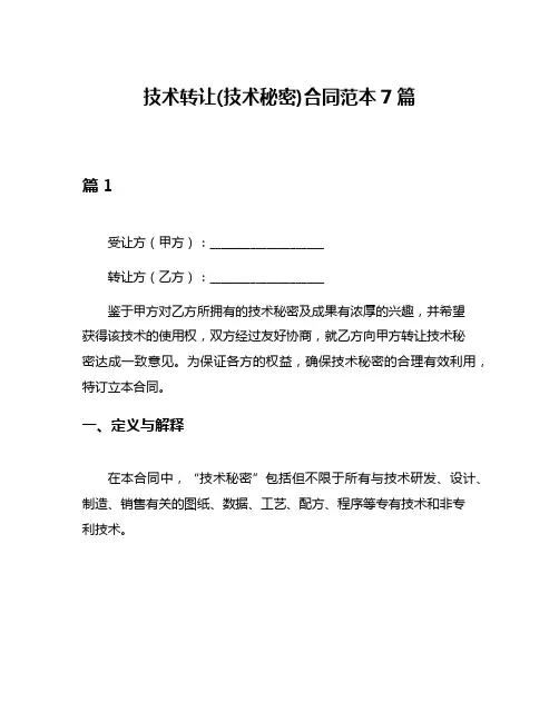 技术转让(技术秘密)合同范本7篇