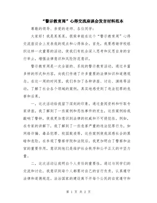 “警示教育周”心得交流座谈会发言材料范本