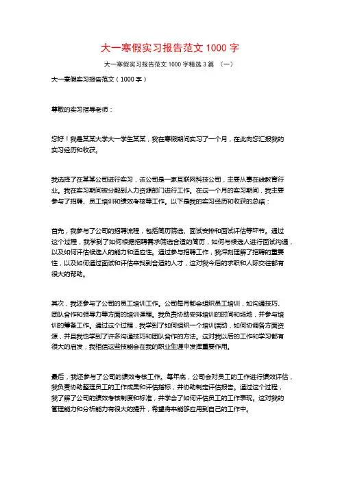 大一寒假实习报告范文1000字3篇