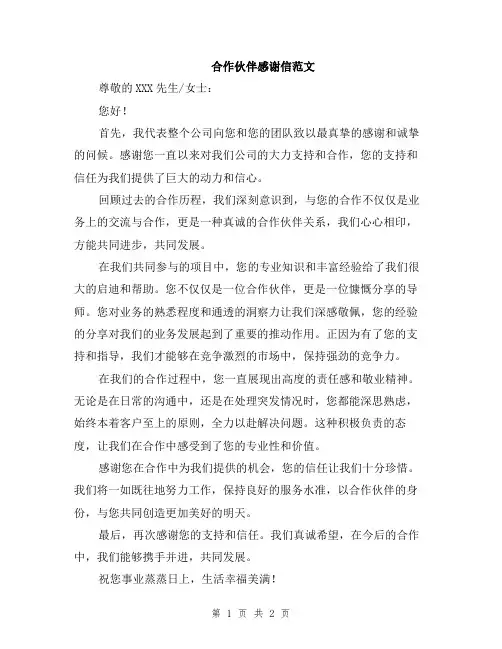 合作伙伴感谢信范文