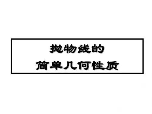抛物线的简单几何性质(共21张PPT)