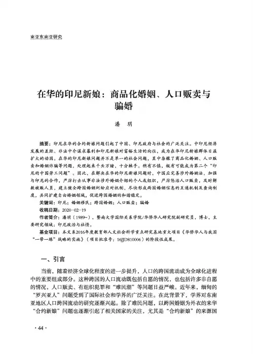 在华的印尼新娘商品化婚姻、人口贩卖与骗婚