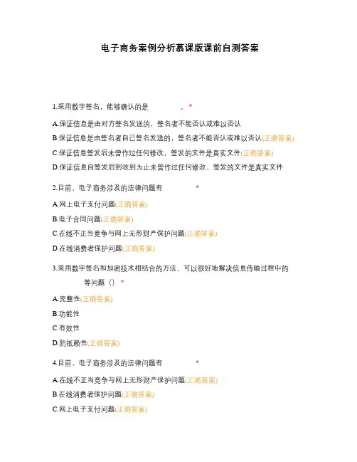 电子商务案例分析慕课版课前自测答案