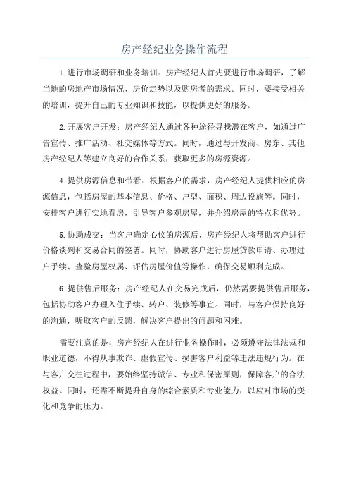 房产经纪业务操作流程