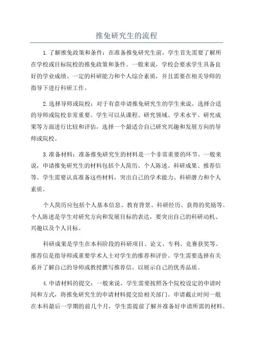 推免研究生的流程