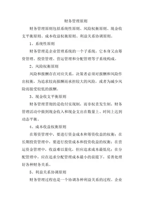 财务管理原则