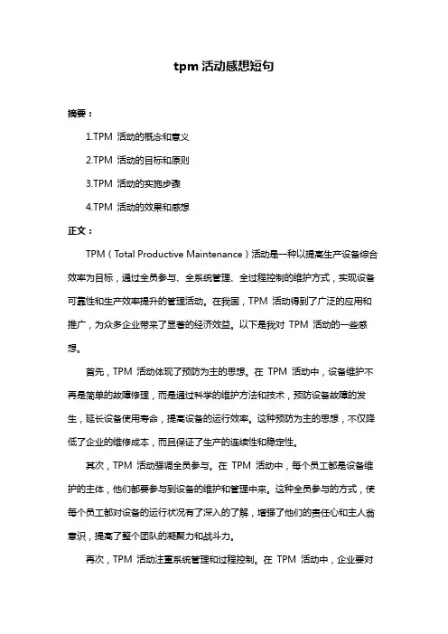 tpm活动感想短句