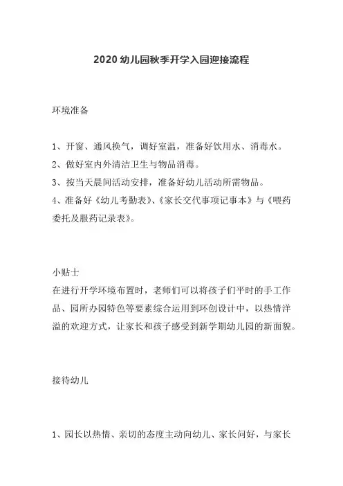 2020幼儿园秋季开学入园迎接流程