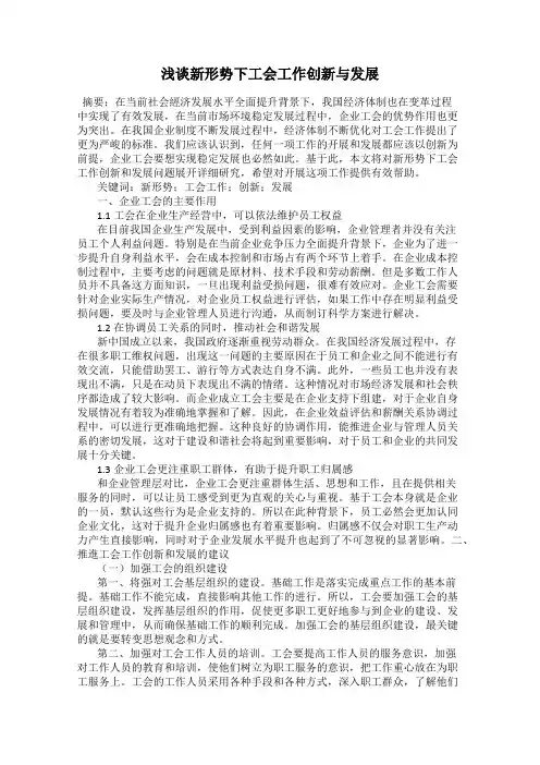浅谈新形势下工会工作创新与发展